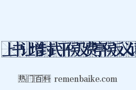 上书让增封武平侯及费亭侯反义词是什么意思的图片